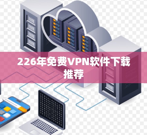 226年免费VPN软件下载推荐