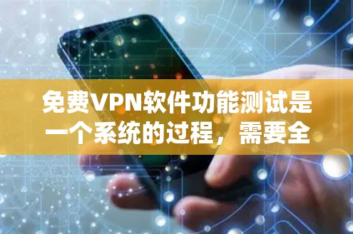免费VPN软件功能测试是一个系统的过程,需要全面覆盖各个功能点。以下是详细的步骤和注意事项 免费VPN软件功能测试是一个系统的过程,需要全面覆盖各个功能点。以下是详细的步骤和注意事项
