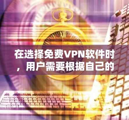在选择免费VPN软件时,用户需要根据自己的需求和预算进行评估。以下是一些热门的免费VPN软件及其特点,供参考 在选择免费VPN软件时,用户需要根据自己的需求和预算进行评估。以下是一些热门的免费VPN软件及其特点,供参考