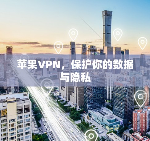 苹果VPN，保护你的数据与隐私