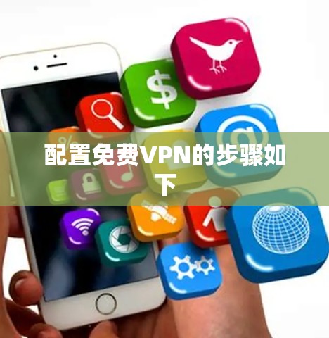 配置免费VPN的步骤如下