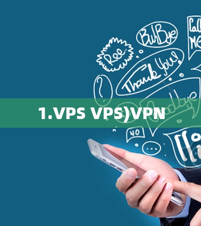 1.VPS VPS)VPN