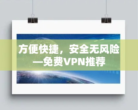 方便快捷，安全无风险—免费VPN推荐