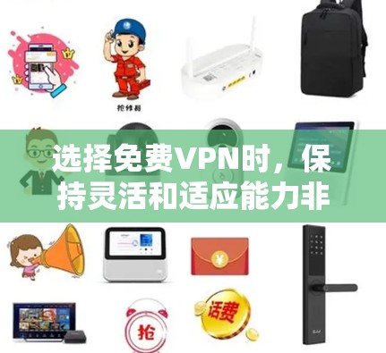 选择免费VPN时,保持灵活和适应能力非常重要,因为VPN服务可能会有更新或退出。以下是一些关键点和建议,帮助你更好地选择和连接到免费VPN 选择免费VPN时,保持灵活和适应能力非常重要,因为VPN服务可能会有更新或退出。以下是一些关键点和建议,帮助你更好地选择和连接到免费VPN