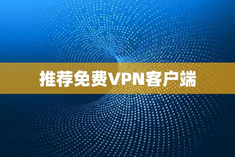 推荐免费VPN客户端