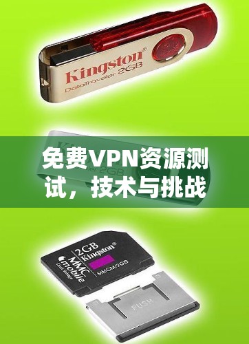 免费VPN资源测试，技术与挑战