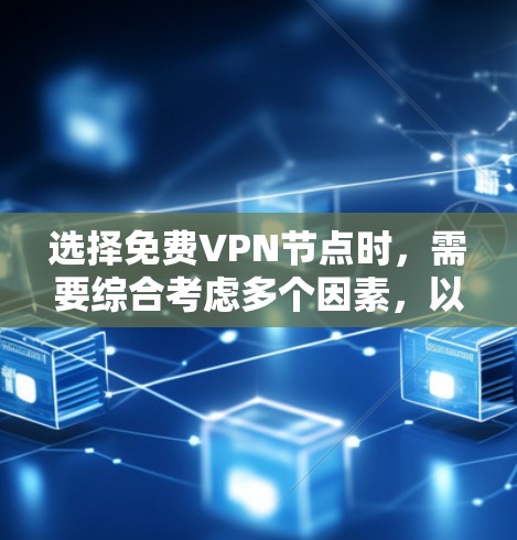 选择免费VPN节点时,需要综合考虑多个因素,以确保安全、可靠和符合个人需求。以下是一些免费VPN节点选择技巧 选择免费VPN节点时,需要综合考虑多个因素,以确保安全、可靠和符合个人需求。以下是一些免费VPN节点选择技巧
