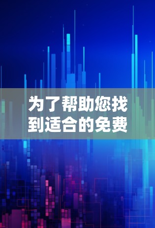 为了帮助您找到适合的免费VPN节点并进行连接测试，以下是详细的推荐和建议