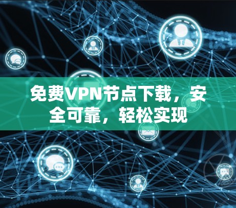 免费VPN节点下载，安全可靠，轻松实现