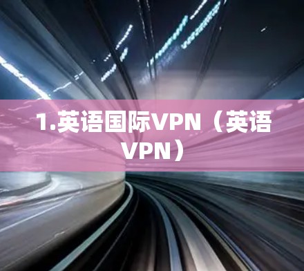 1.英语国际VPN（英语VPN）
