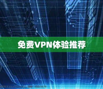免费VPN体验推荐