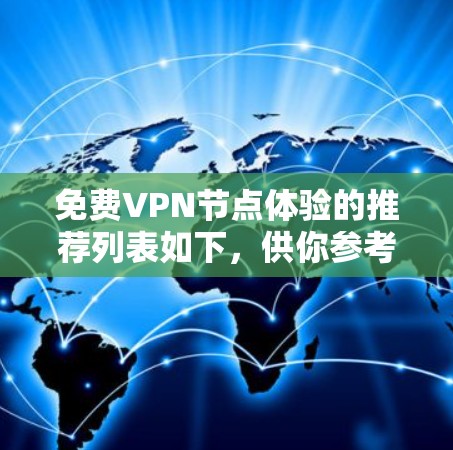 免费VPN节点体验的推荐列表如下，供你参考