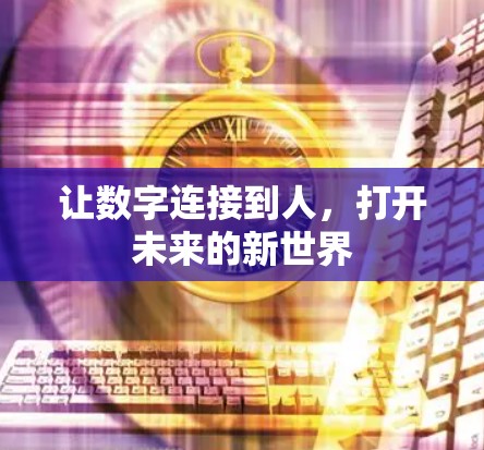 让数字连接到人,打开未来的新世界 让数字连接到人,打开未来的新世界
