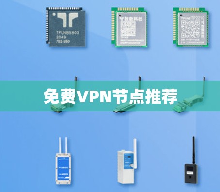 免费VPN节点推荐 免费VPN节点推荐