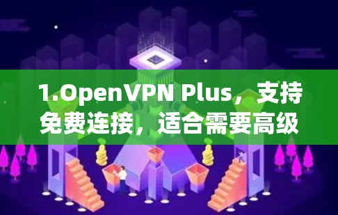 1.OpenVPN Plus,支持免费连接,适合需要高级功能的用户 1.OpenVPN Plus,支持免费连接,适合需要高级功能的用户