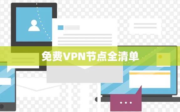 免费VPN节点全清单 免费VPN节点全清单