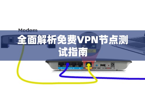 全面解析免费VPN节点测试指南