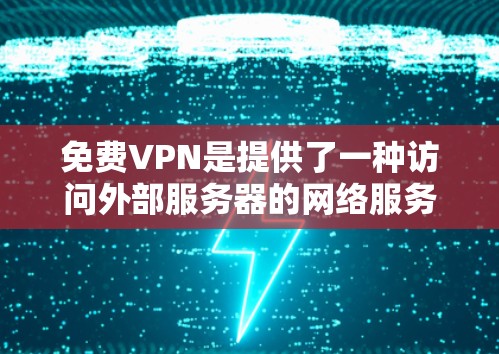 免费VPN是提供了一种访问外部服务器的网络服务,但价格较低。虽然通常VPN需要一定的费用,但某些网站可能会提供免费的访问,或者允许用户使用较低的连接率。以下是关于免费VPN的详细信息 免费VPN是提供了一种访问外部服务器的网络服务,但价格较低。虽然通常VPN需要一定的费用,但某些网站可能会提供免费的访问,或者允许用户使用较低的连接率。以下是关于免费VPN的详细信息