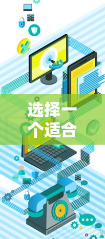选择一个适合自己的免费VPN加速器，需要综合考虑多个因素，以下是一步步的建议