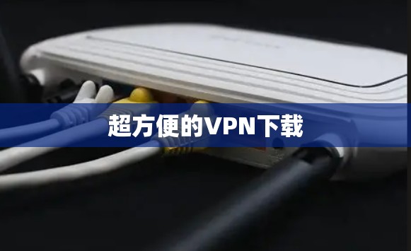 超方便的VPN下载