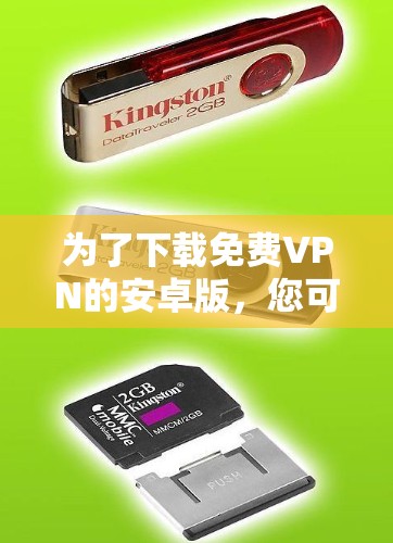 为了下载免费VPN的安卓版,您可以按照以下步骤进行 为了下载免费VPN的安卓版,您可以按照以下步骤进行
