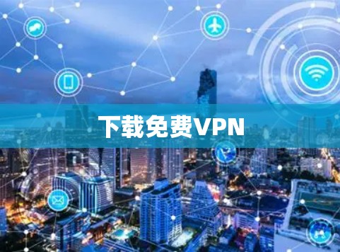 下载免费VPN