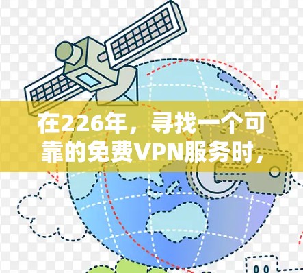 在226年，寻找一个可靠的免费VPN服务时，建议以下步骤