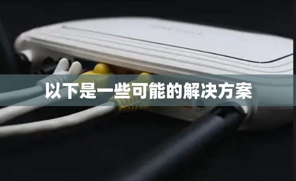 以下是一些可能的解决方案