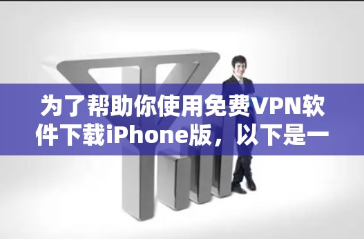 为了帮助你使用免费VPN软件下载iPhone版，以下是一些推荐的选项，尽管它们可能稍显复杂，但它们提供了相对可靠和全面的VPN服务