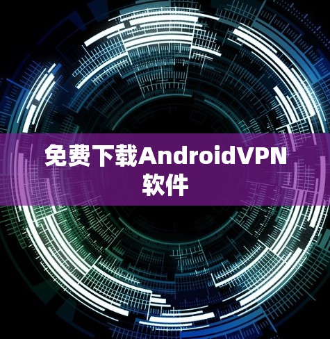 免费下载AndroidVPN软件