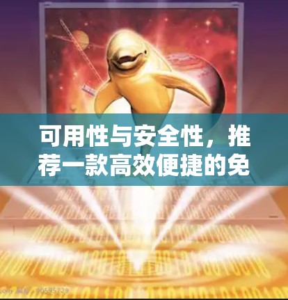 可用性与安全性,推荐一款高效便捷的免费VPN 可用性与安全性,推荐一款高效便捷的免费VPN