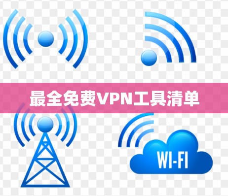最全免费VPN工具清单 最全免费VPN工具清单