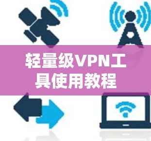 轻量级VPN工具使用教程