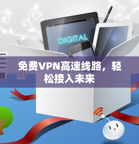 免费VPN高速线路，轻松接入未来