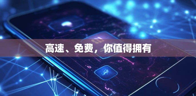 高速、免费，你值得拥有