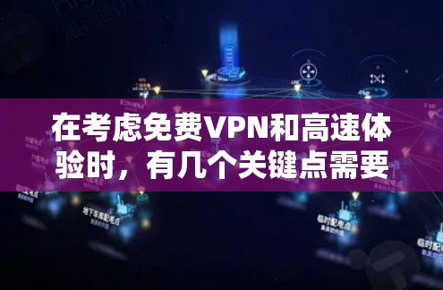 在考虑免费VPN和高速体验时，有几个关键点需要综合考虑