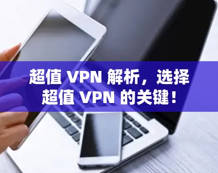 超值 VPN 解析，选择超值 VPN 的关键！