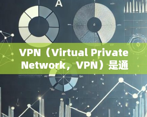 VPN（Virtual Private Network，VPN）是通过互联网实现内部通信的一种技术，通常用于保护敏感信息不被未经授权访问。以下是关于免费VPN的详细介绍