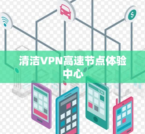 清洁VPN高速节点体验中心