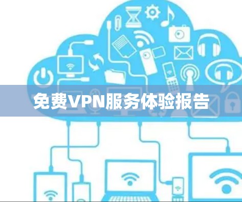 免费VPN服务体验报告 免费VPN服务体验报告