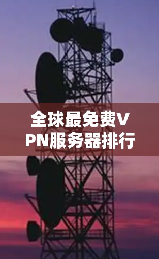 全球最免费VPN服务器排行