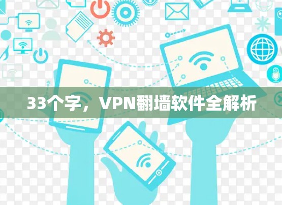 33个字,VPN翻墙软件全解析 33个字,VPN翻墙软件全解析