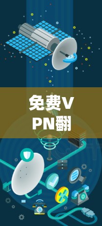免费VPN翻墙工具，你值得拥有！