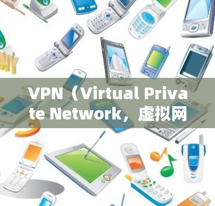 VPN(Virtual Private Network,虚拟网络)是通过网络技术实现数据加密传输的工具,用于保护用户数据的安全。免费VPN订阅可以满足大部分用户的日常需求,但需要注意以下几点 VPN(Virtual Private Network,虚拟网络)是通过网络技术实现数据加密传输的工具,用于保护用户数据的安全。免费VPN订阅可以满足大部分用户的日常需求,但需要注意以下几点