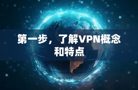 第一步，了解VPN概念和特点