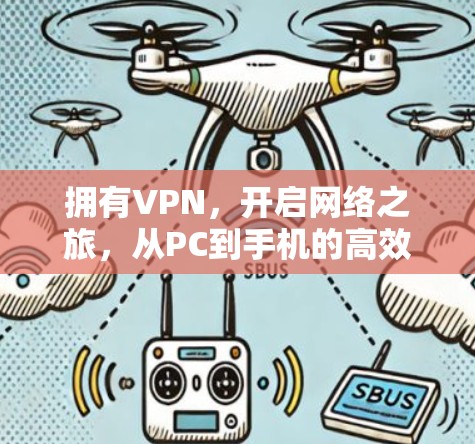 拥有VPN,开启网络之旅,从PC到手机的高效连接体验 拥有VPN,开启网络之旅,从PC到手机的高效连接体验