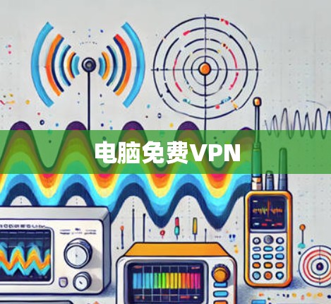 电脑免费VPN