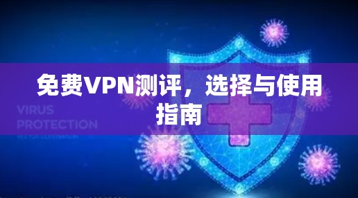 免费VPN测评，选择与使用指南