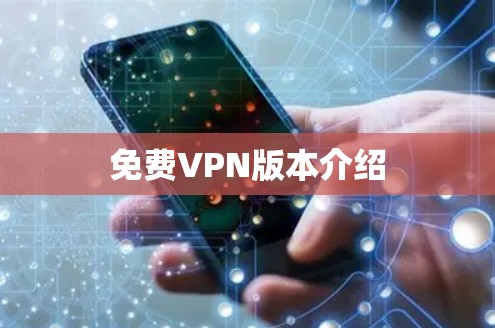 免费VPN版本介绍
