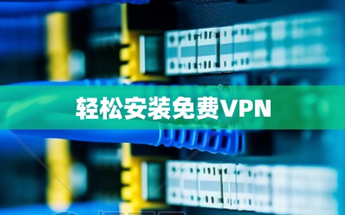 轻松安装免费VPN